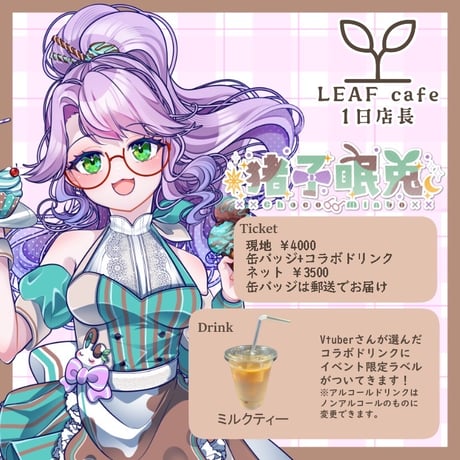 11/10 LEAFcafe　1日店長イベントチケット