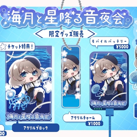 【1/9】海月と星降る音夜会　グッズ販売ページ