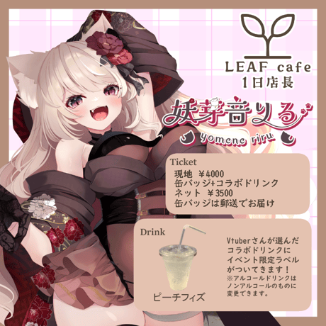4/19 LEAFcafe　1日店長イベントチケット