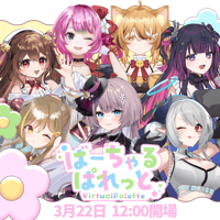 【千葉】3/22 ばーちゃるぱれっと チケット販売ページ