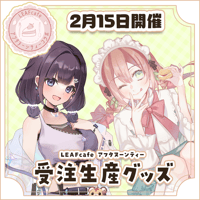 2/15 アフタヌーンティーコラボ グッズ