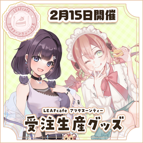 2/15 アフタヌーンティーコラボ グッズ