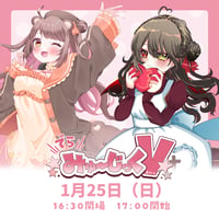 1/25 でらみゅ～じっくぶいっ チケット販売ページ
