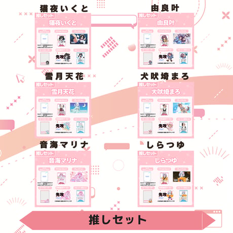 VoV 推しセット　Vol.6