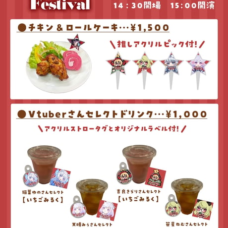 12/13 Xmas Vtuber Festival in埼玉　フード&ドリンクチケット販売ページ