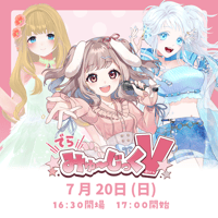 7/20 でらみゅ～じっくぶいっ チケット販売ページ