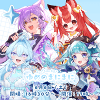 【名古屋】6/6 ゆめのまにまに チケット販売ページ
