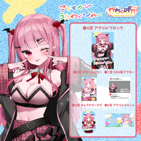 がちゃぱれ×こどもの日歌枠リレー