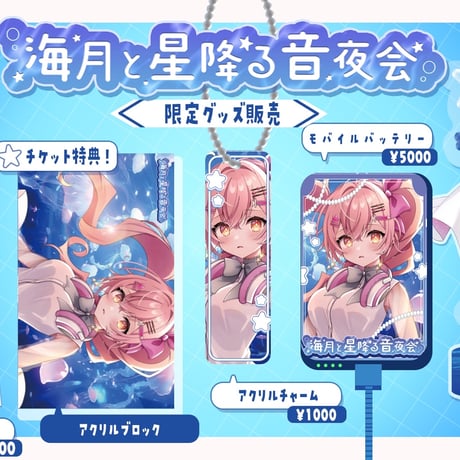 【1/9】海月と星降る音夜会　グッズ販売ページ