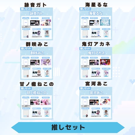 VoV 推しセット　Vol.5