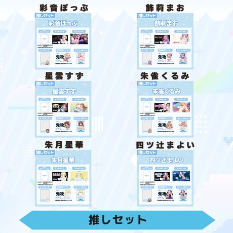 VoV 推しセット　Vol.5