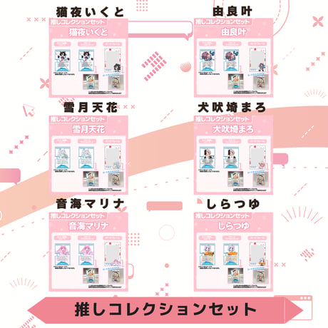 VoV 推しコレクションセット　Vol.6