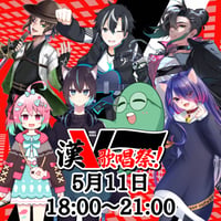 5/11 漢V歌唱祭　チケット販売ページ