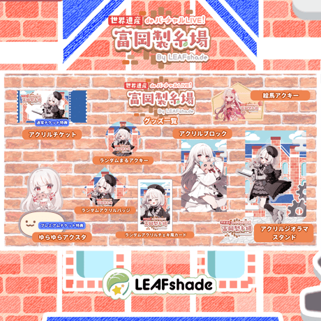 2/1 世界遺産deバーチャルLIVE!富岡製糸場ByLEAFshade　イベント限定グッズ「グループM」