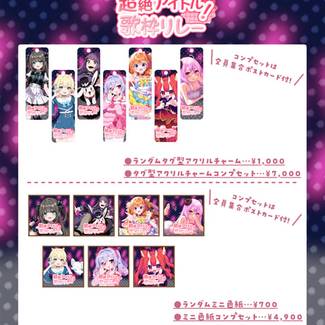 1/18 超絶アイドル！歌枠リレー 限定グッズ販売ページ