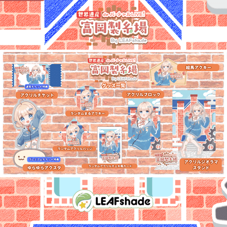 1/31 世界遺産deバーチャルLIVE!富岡製糸場ByLEAFshade　イベント限定グッズ「グループC」