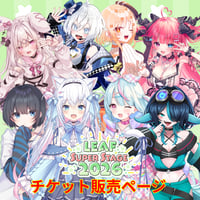 4/26 LEAF fes SUPER　LEAF SUPER STAGE後半　アーカイブチケット