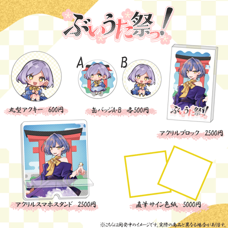 【LEAFstore千葉】２/７ ぶいうた祭りっ グッズ販売ページ