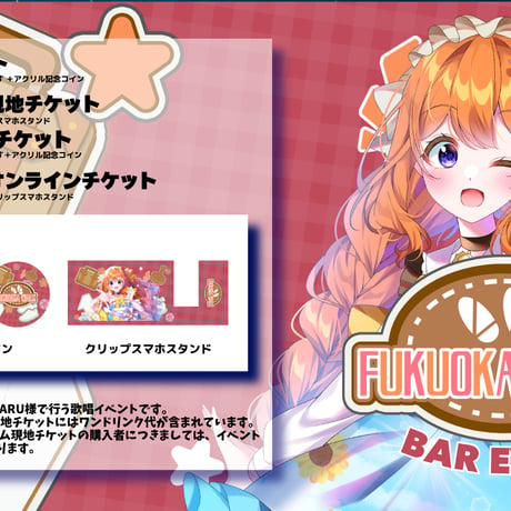 8/29 FUKUOKA WALK　BARイベントチケット