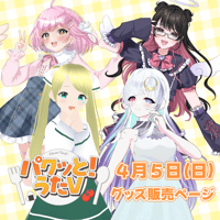 【LEAFcafe埼玉】4/5 パクっと！うたV グッズ販売ページ