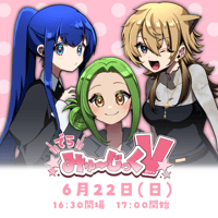6/22 でらみゅ～じっくぶいっ チケット販売ページ