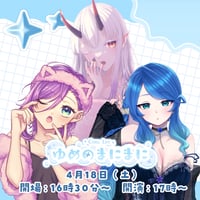 【名古屋】4/18 ゆめのまにまに チケット販売ページ