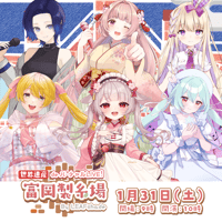 1/31 世界遺産deバーチャルLIVE!富岡製糸場ByLEAFshade　グループB　チケット販売ページ