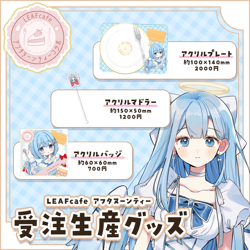 LEAFcafe】7/4 アフタヌーンティー グッズチケット | LEAFshade ONL
