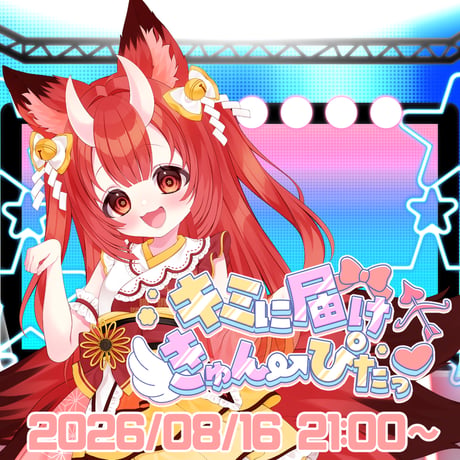 8/16 狐ノ里たけのこ ワンマン3DLive「キミに届け！きゅん→ぴたっ♡」