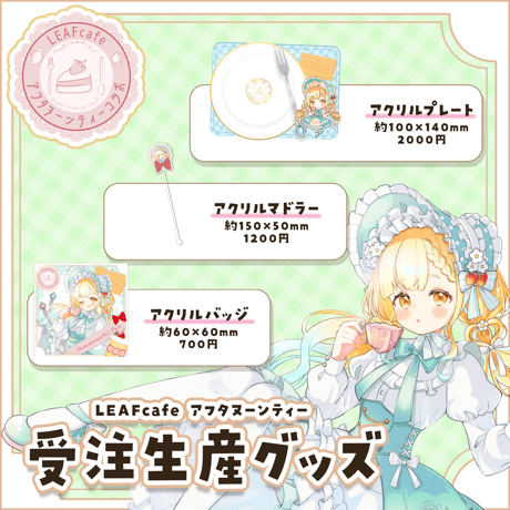 3/7 アフタヌーンティーコラボ グッズ