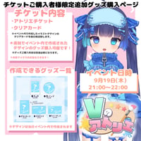 9/19 Vのアトリエ　『チケット購入者限定』グッズチケット　魔法幼女えう.ver
