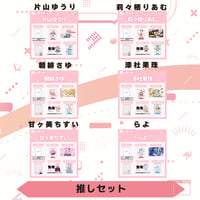 VoV 推しセット　Vol.6