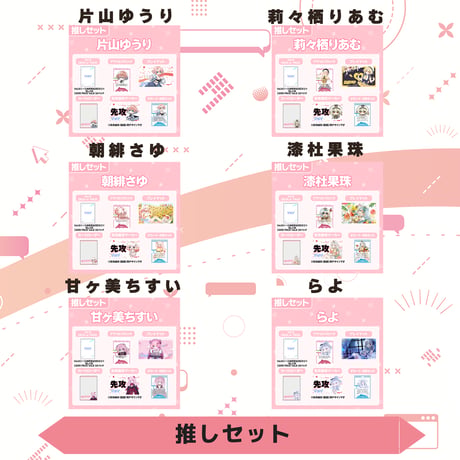 VoV 推しセット　Vol.6