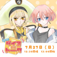 7/27 コロッと！ダイスDEトーク　チケット販売ページ