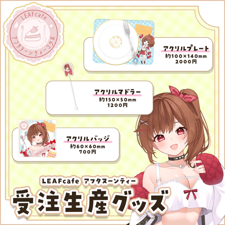 【LEAFcafe】4/4　アフタヌーンティー　グッズチケット