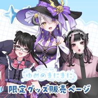 【名古屋】7/18ゆめのまにまに 限定グッズ販売ページ