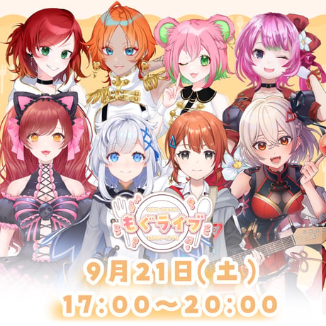 9/21もぐライブ　チケット販売ページ