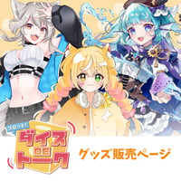 4/5 コロッと！ダイスDEトーク  限定グッズ販売ページ