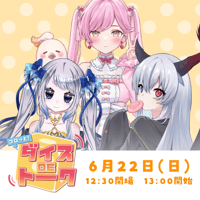 6/22 コロッと！ダイスDEトーク　チケット販売ページ