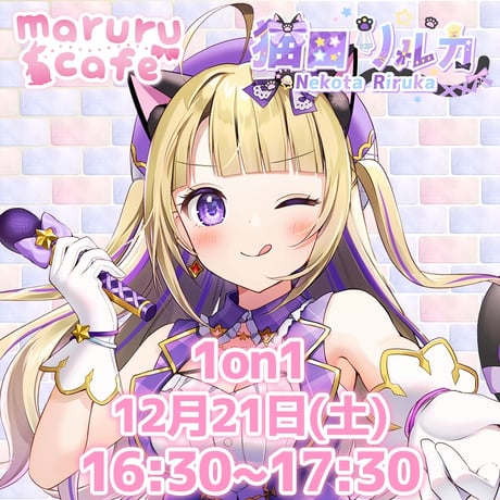 12/21 maruru cafe イベントチケット