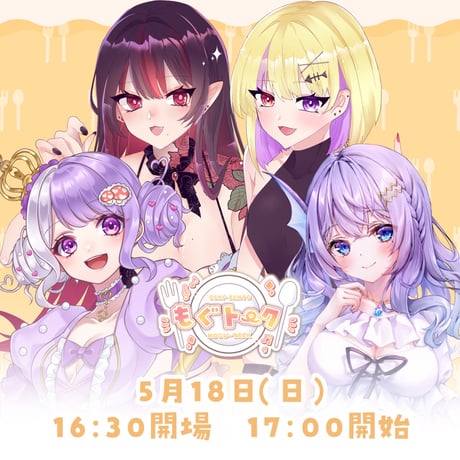 5/18 もぐトーク　チケット販売ページ