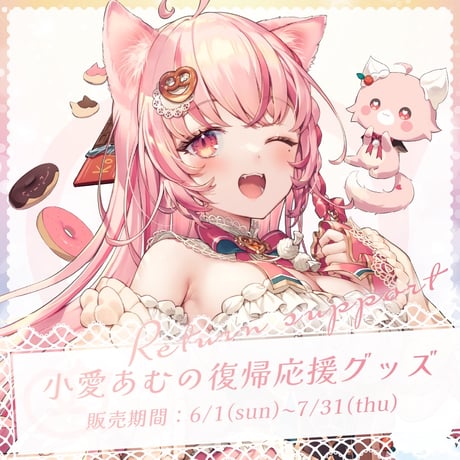 小愛あむの　復帰応援グッズ！