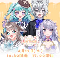 4/19 もぐトーク　チケット販売ページ