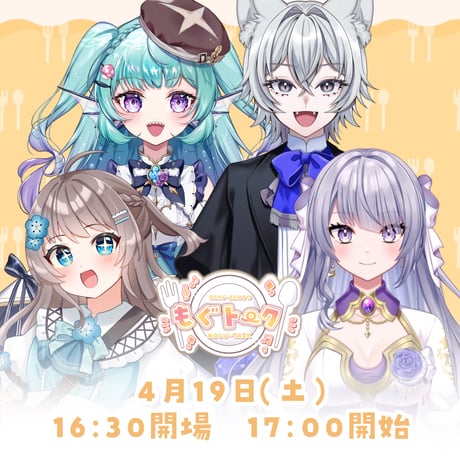 4/19 もぐトーク　チケット販売ページ