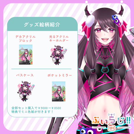 【ぶいらじ!!限定グッズ】2025-6-8 放送グループ