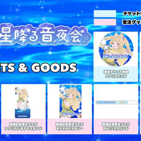 【6/19】海月と星降る音夜会　グッズ販売ページ