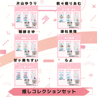 VoV 推しコレクションセット　Vol.6