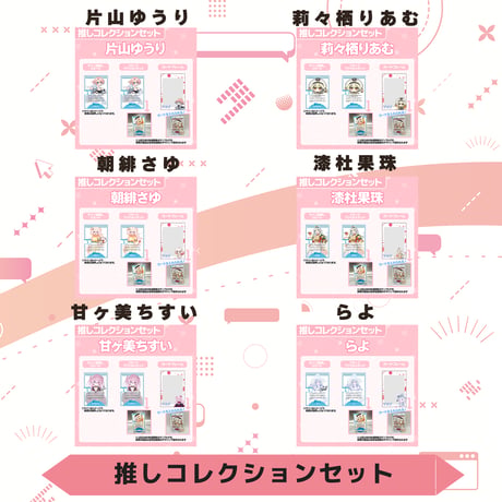 VoV 推しコレクションセット　Vol.6