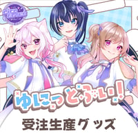 【LEAFstore千葉】3/15 ゆにっとぶい　グッズ販売ページ