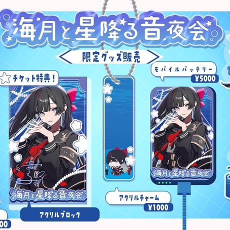 【1/9】海月と星降る音夜会　グッズ販売ページ